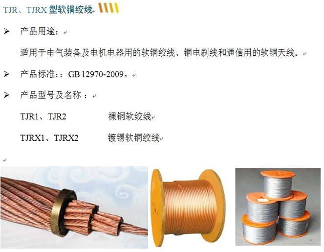 TJR、TJRX型软铜绞线